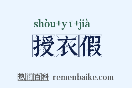授衣假是什么意思的图片
